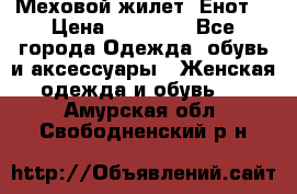 Меховой жилет. Енот. › Цена ­ 10 000 - Все города Одежда, обувь и аксессуары » Женская одежда и обувь   . Амурская обл.,Свободненский р-н